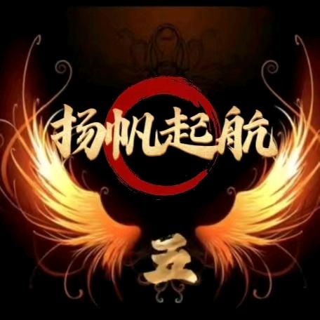 扬帆起航