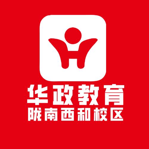 陇南华政教育