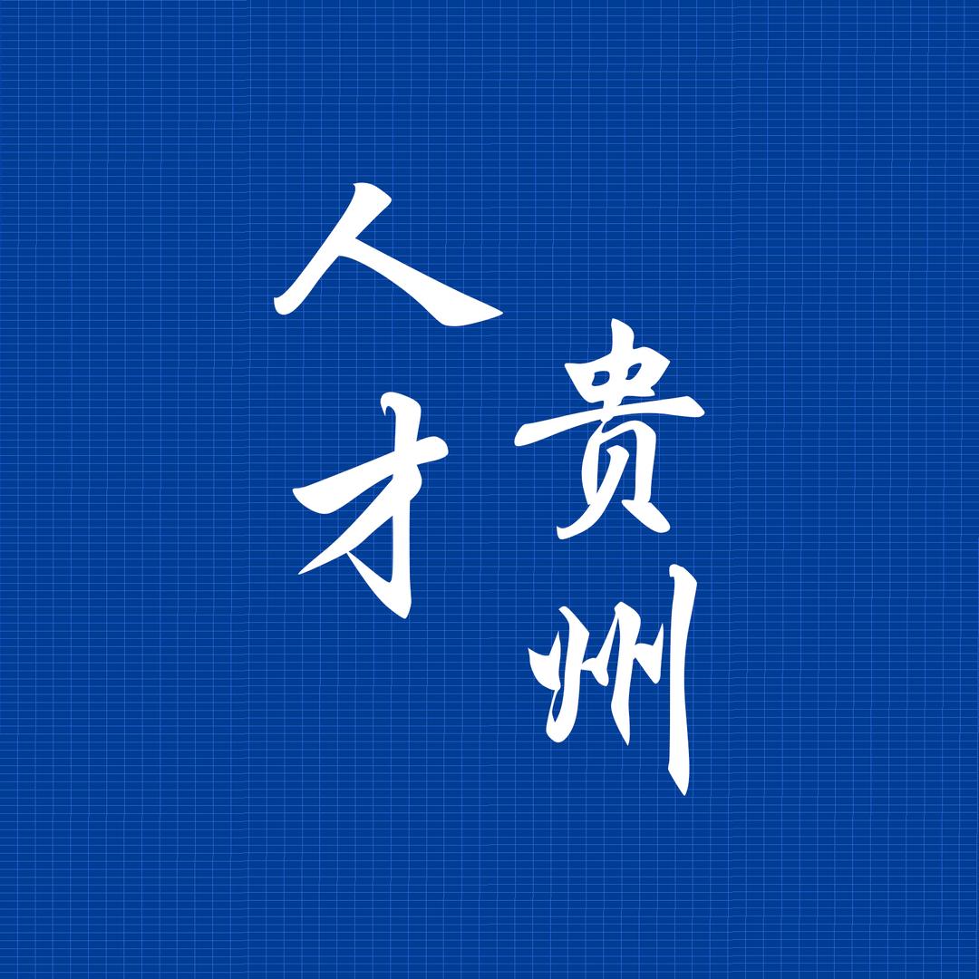 贵州人才考试网
