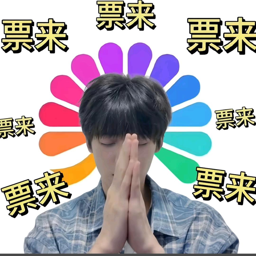 渝栩(接不到票不会改名)