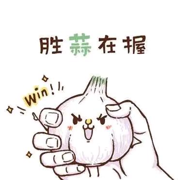 大蒜