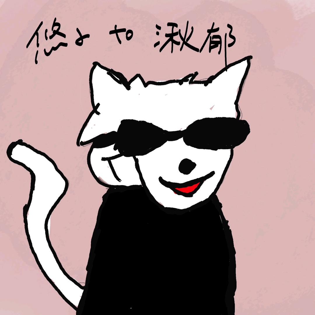 湫郁（土豆子版）（恩师uz）