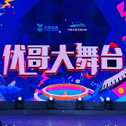 优哥大舞台