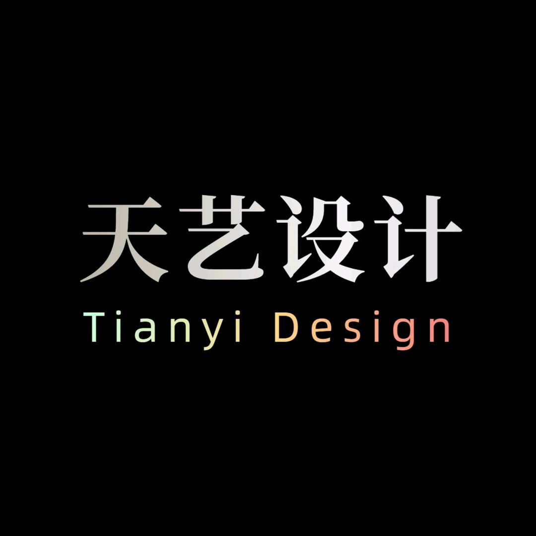天艺设计店