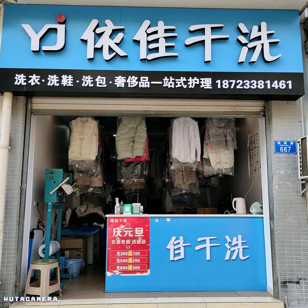 依佳干洗