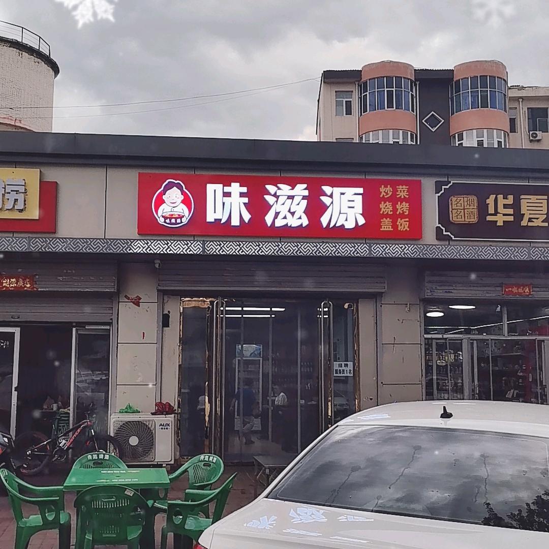 味滋源（炒菜，烧烤）