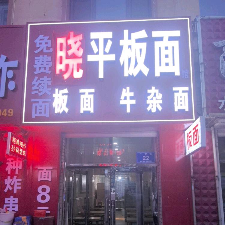 晓平板面