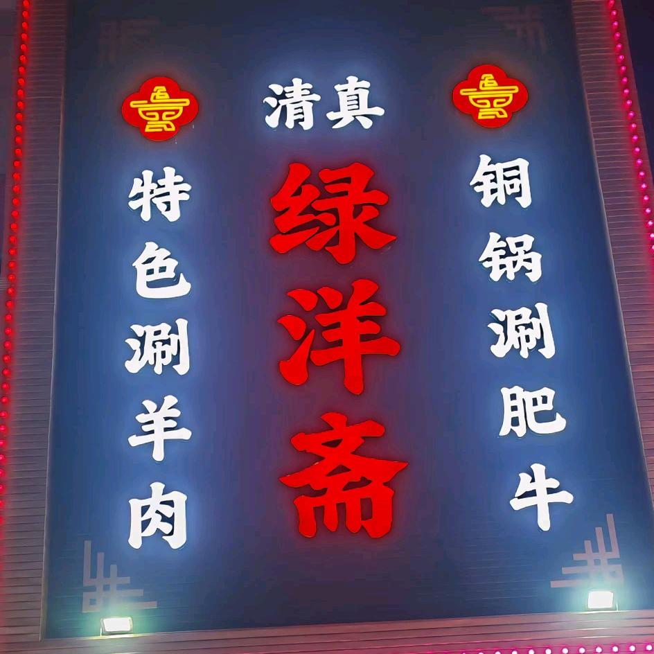 绿洋斋铜锅涮肉
