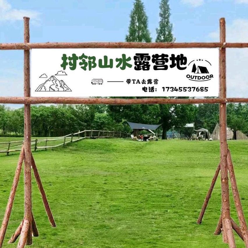 村邻山水露营地-热它