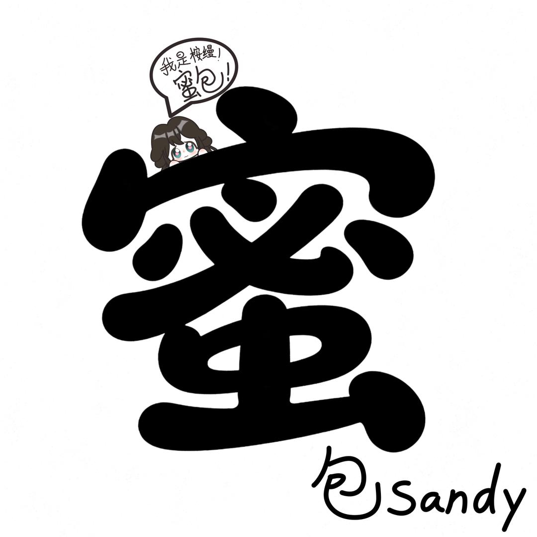 蜜包sandy（谁给我投抖减了）