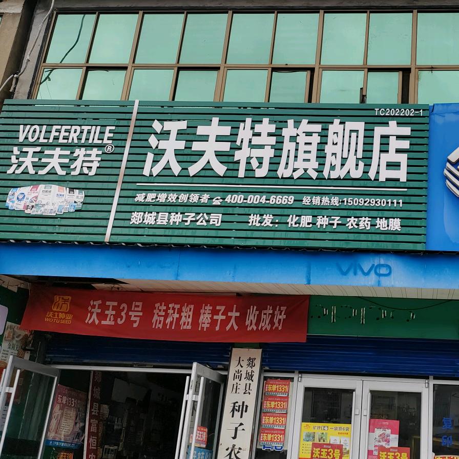 大尚庄史丹利杨健农资店