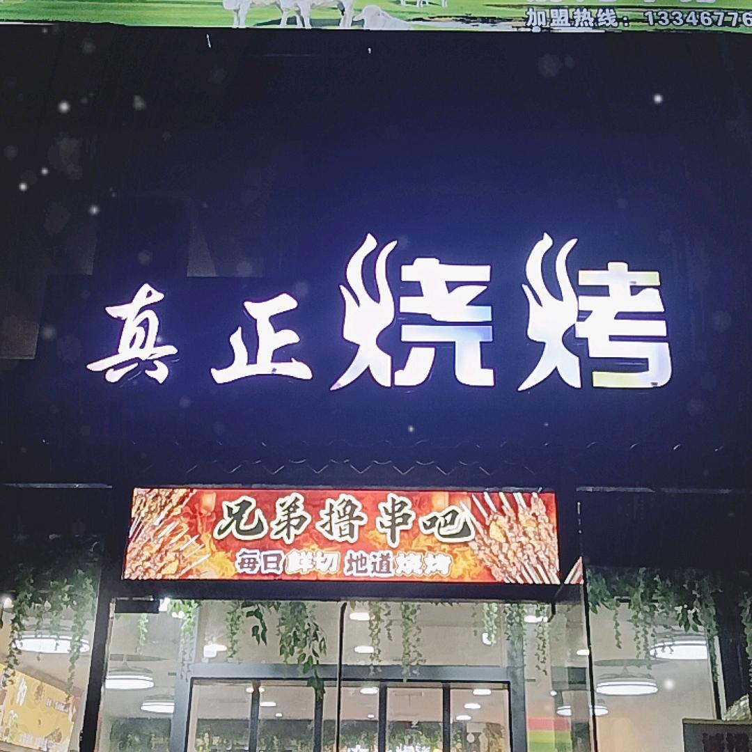 真正烧烤店