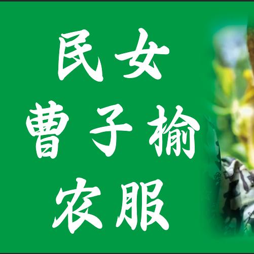 曹子榆农服