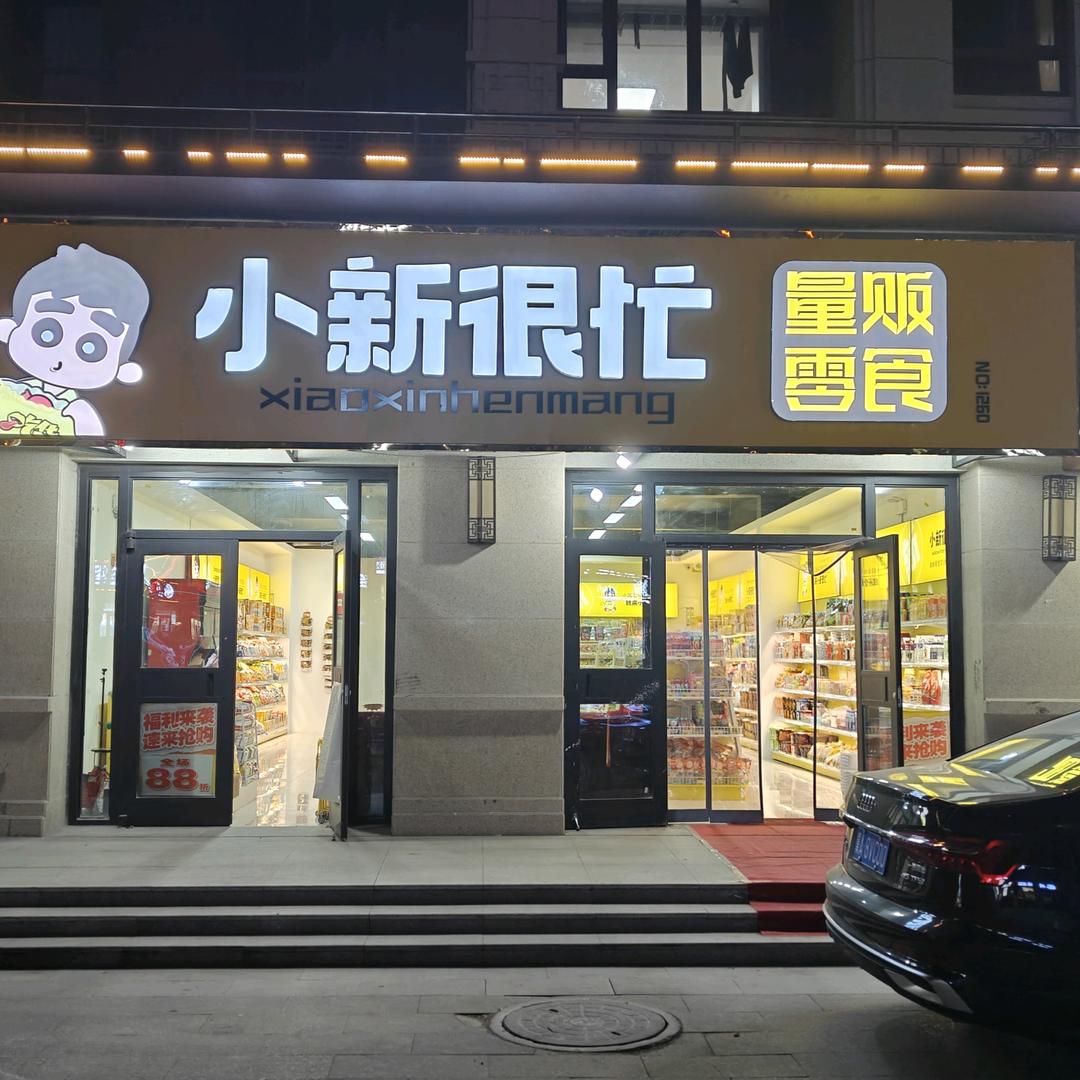 小新很忙（辛集万达卓玺公馆南门）