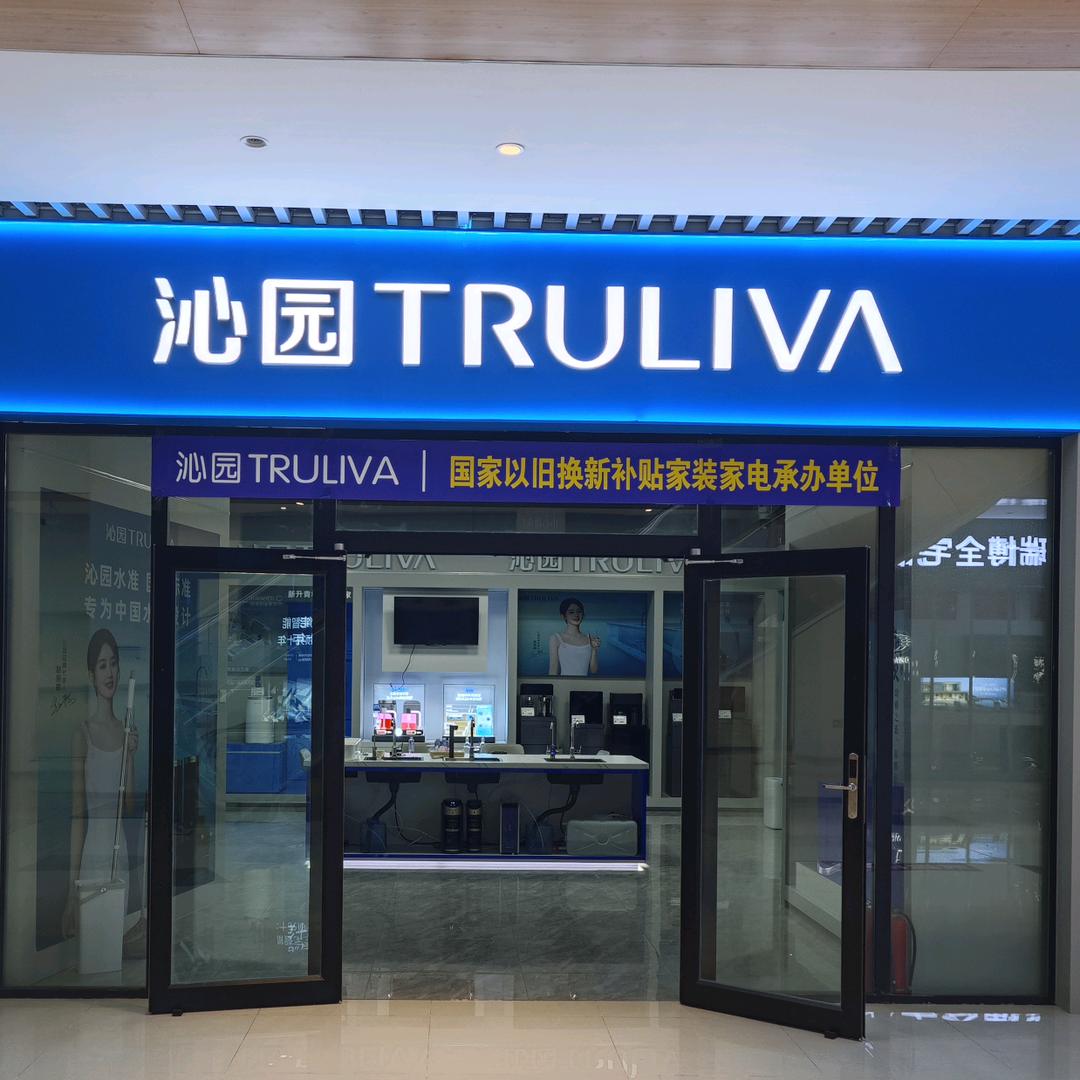 沁园净水超体店(任丘店）