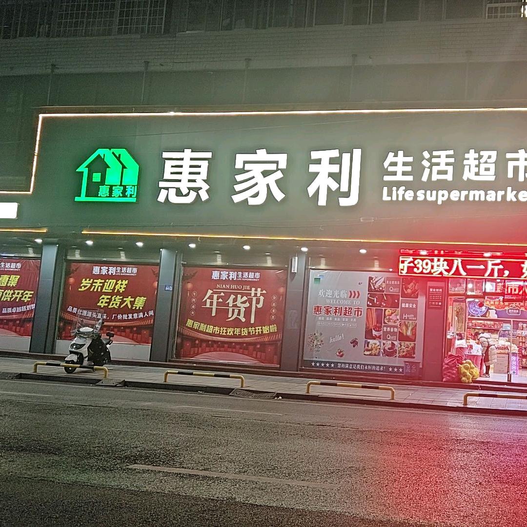 上栗县府前路惠家利超市