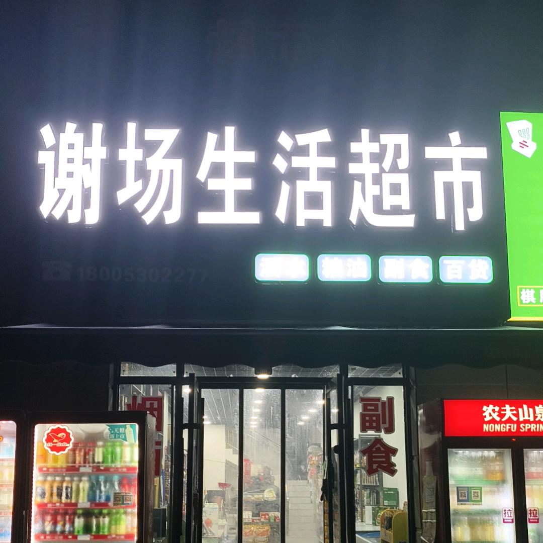 谢场超市(雪茄)