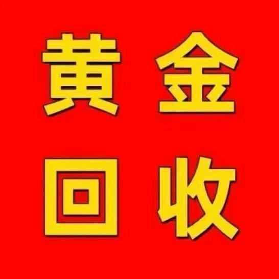临沂黄金礼品回收