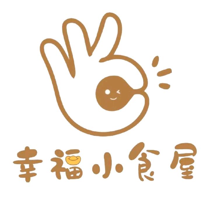 青岛幸福小食屋