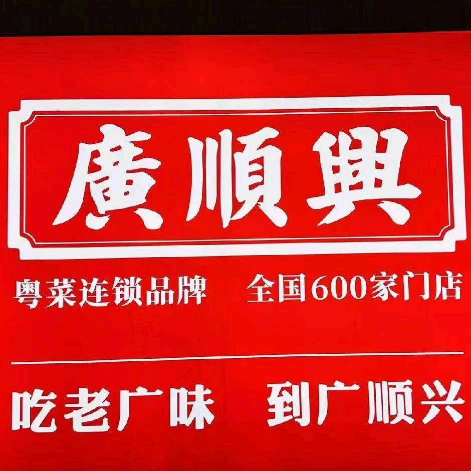 广顺兴粤菜馆