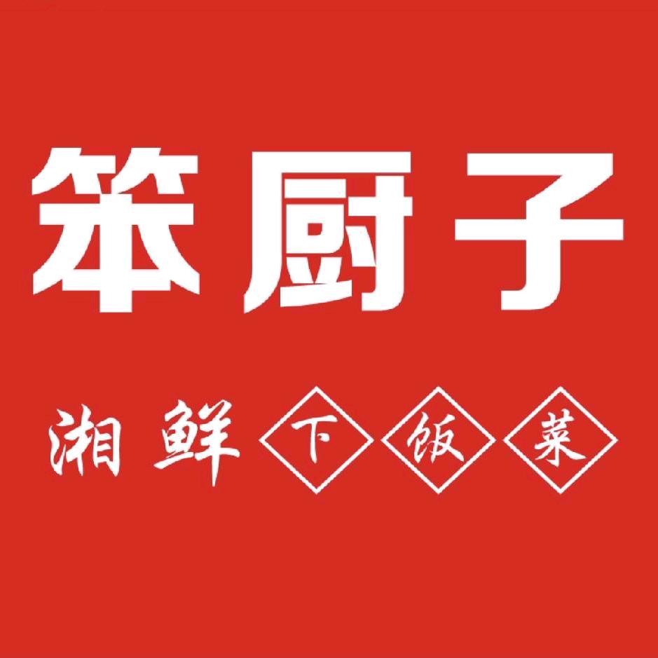 笨厨子湘鲜下饭菜(火炬路店)官方号