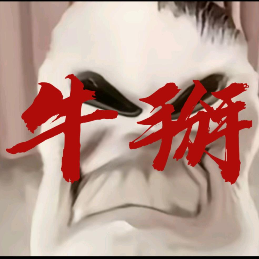 牛掰（原小擞，擞龍餐劜）