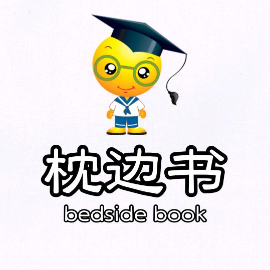 枕边书