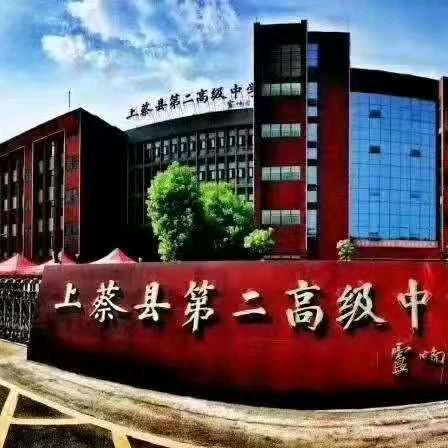 上蔡县第二高级中学
