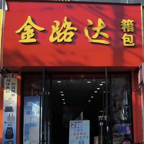 东海第 一甲箱包