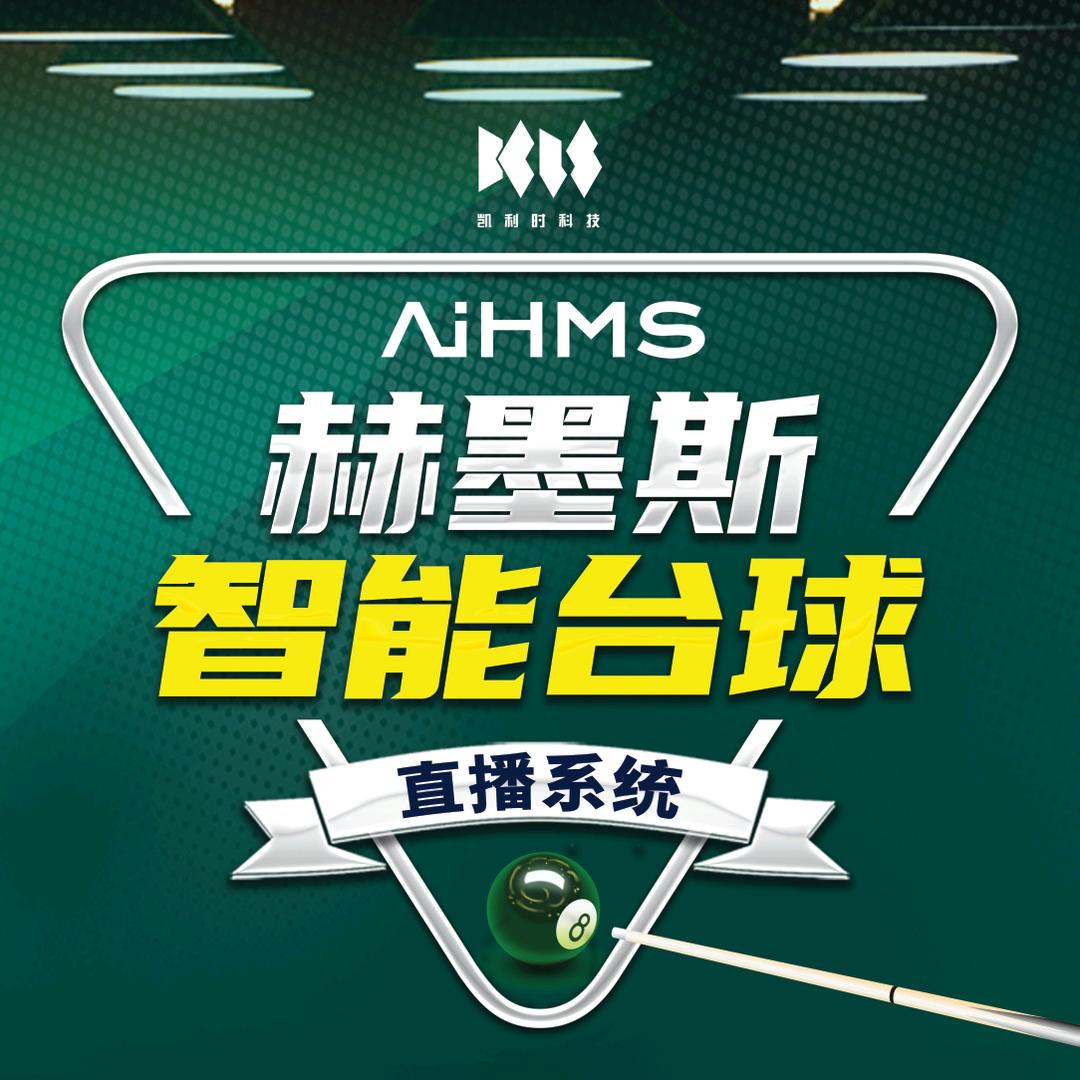 凯利时智能台球直播