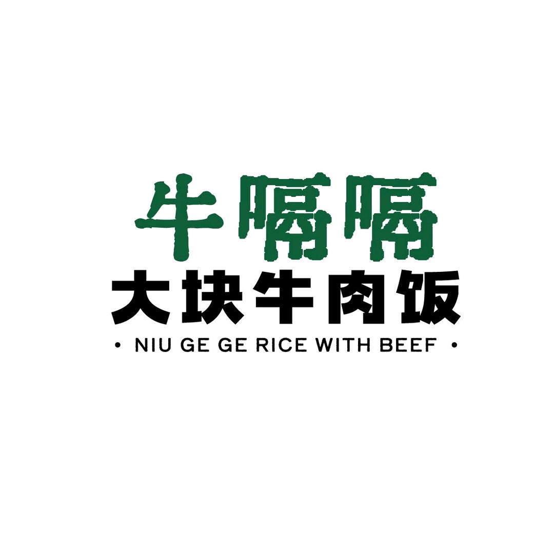 牛嗝嗝大块牛肉饭（长春修正路店）