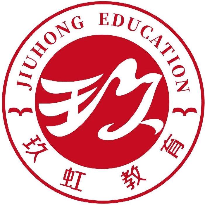玖虹公考