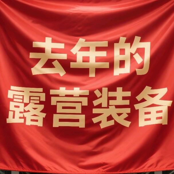 露营装备全套推荐