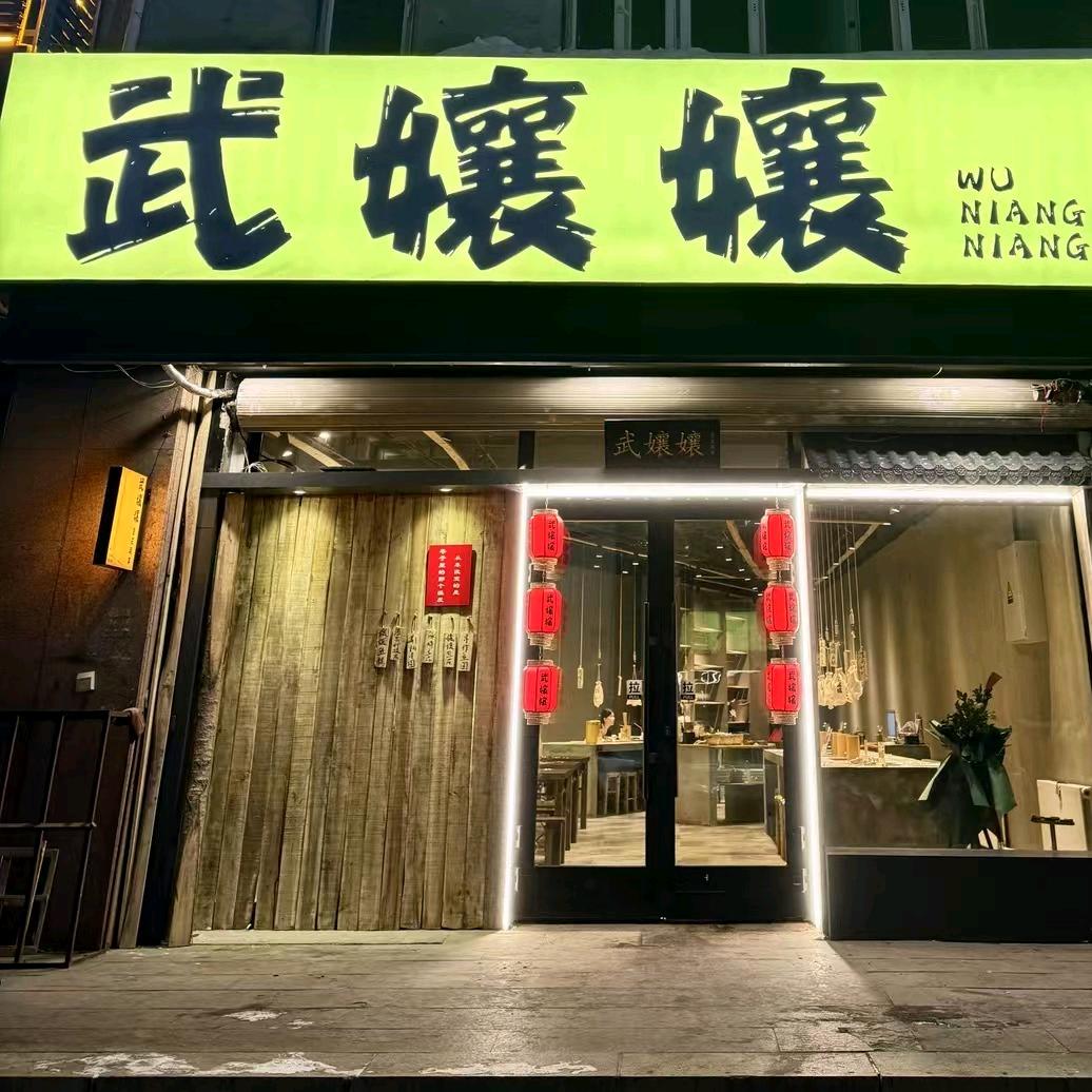 武孃孃重庆涮串