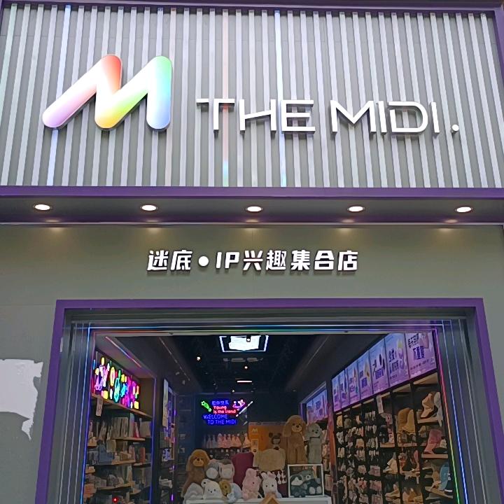 迷底IP兴趣集合店官方号