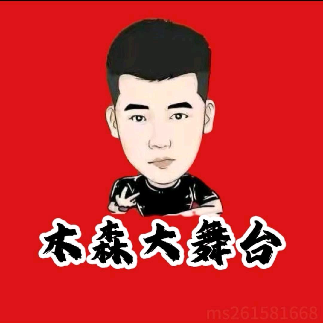 木森（卷土归来）