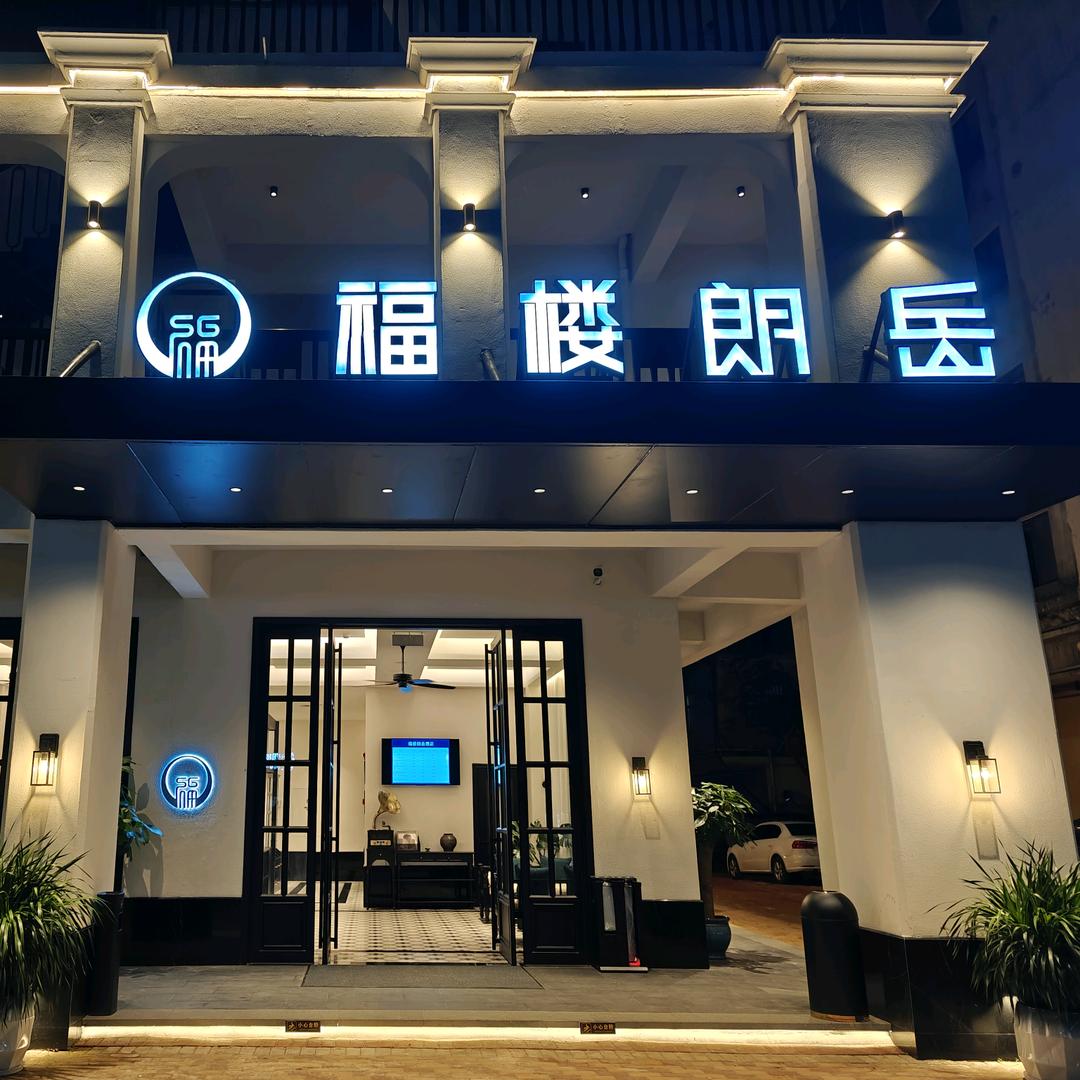 福楼朗岳酒店