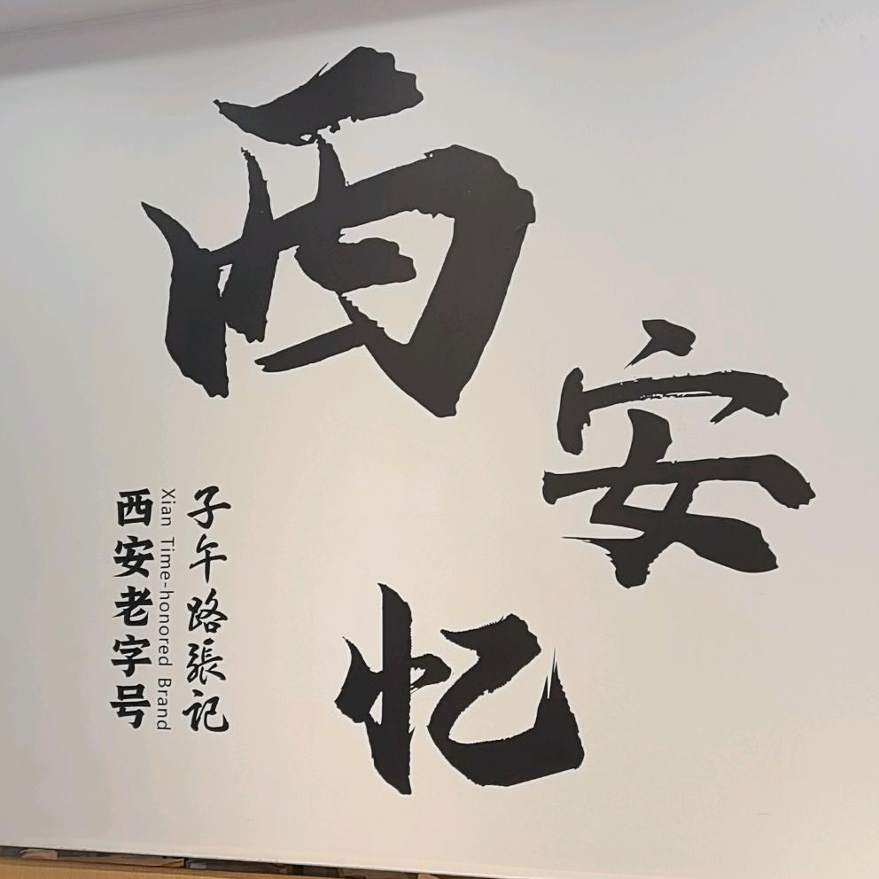 子午路张记肉夹馍（定边店）