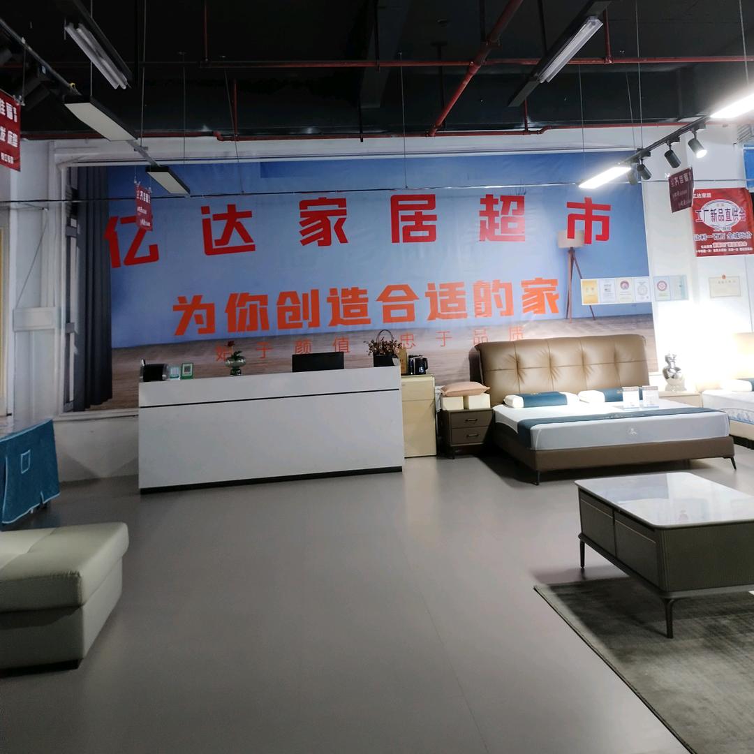 亿达家具超市