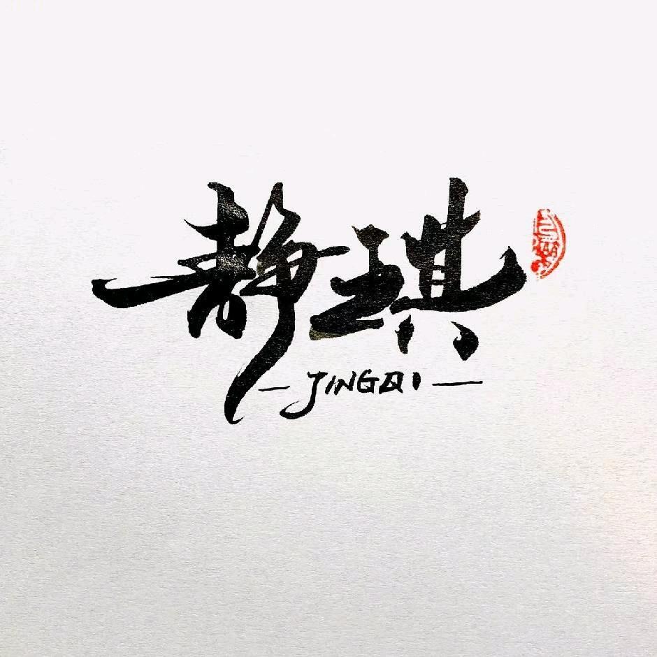 武夷山静静子