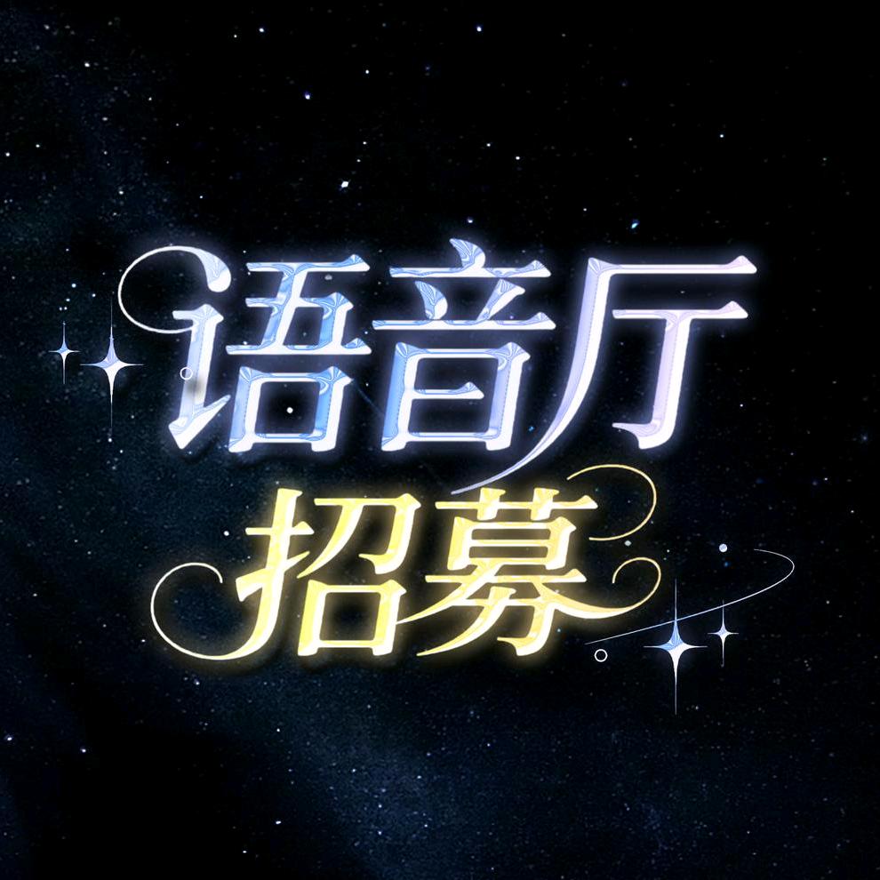 语音厅招募主持