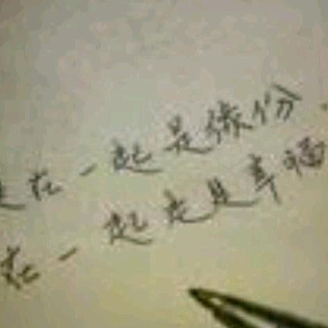 惜缘