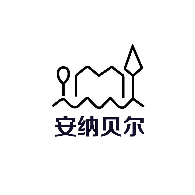 安纳百货