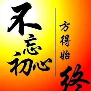 不忘初心，方得始终