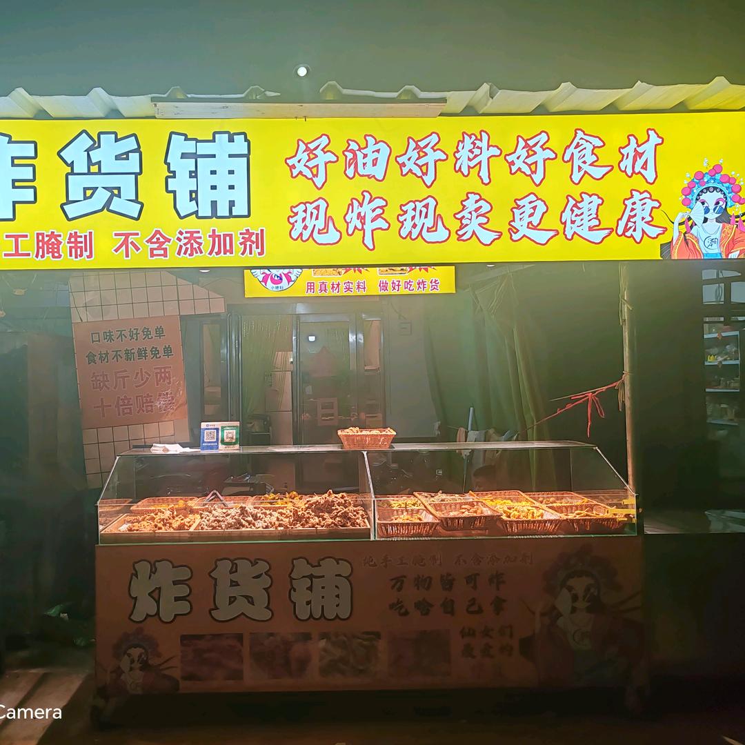 炸货铺(收徒)