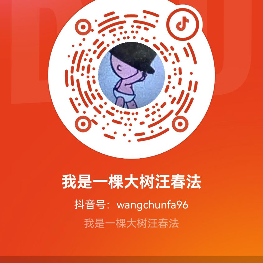 我是一棵大树汪春法