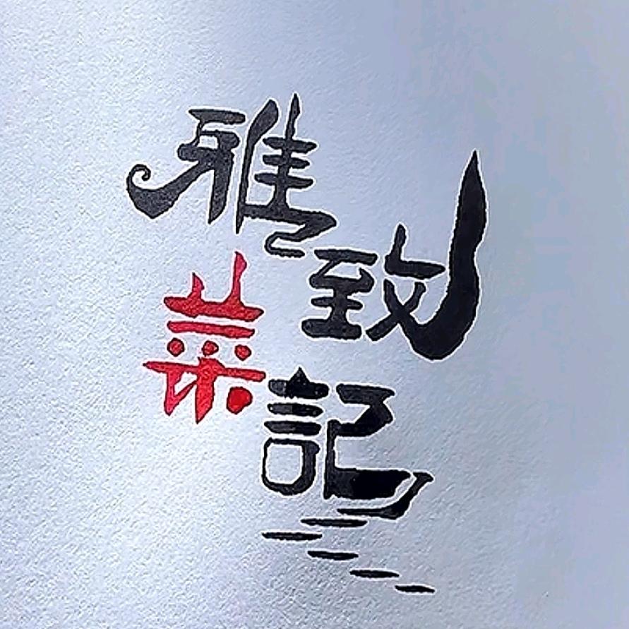 一口入魂—美食挖掘机