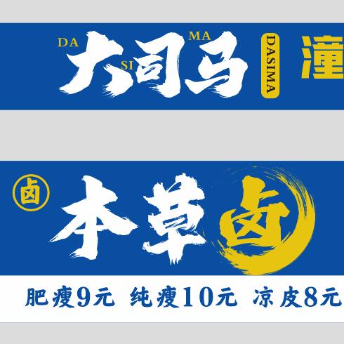 大司马潼关肉夹馍
