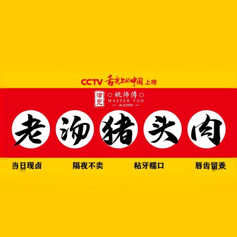 姚师傅老汤猪头肉