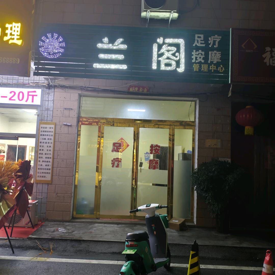 兰阁=足疗